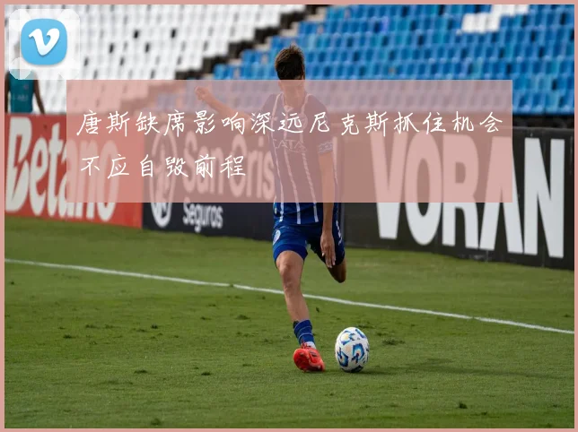 唐斯缺席影响深远尼克斯抓住机会不应自毁前程