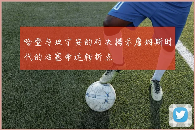 哈登与坎宁安的对决揭示詹姆斯时代的活塞命运转折点